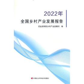 2022年全国乡村产业发展报告