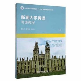 新潮大学英语写译教程:上册 外语－实用英语
