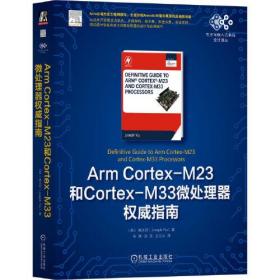 Arm Cortex-M23和Cortex-M33微处理器权威指南//(英) 姚文祥著/