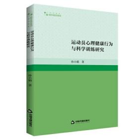 运动员心理健康行为与科学训练研究