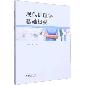 现代护理学基础概要