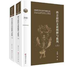 西方前沿文论阐释与批判(全2册)