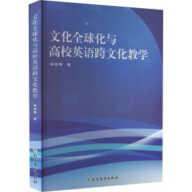 文化全球化与高校英语跨文化教学