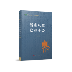 清廉从政 勤勉奉公（国际儒学联合会● 典亮世界丛书）