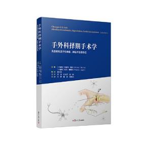 手外科择期手术学：风湿病和退行性疾病、神经卡压综合征