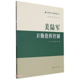全新正版图书 美陆军卫勤指挥控制邹渝西北大学出版社9787560450919