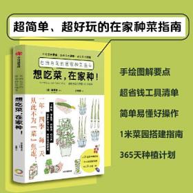 想吃菜，在家种！：自给自足的居家种菜指南（手绘全图解，不买工具、少花钱，一看就会种的在家种菜指南！）