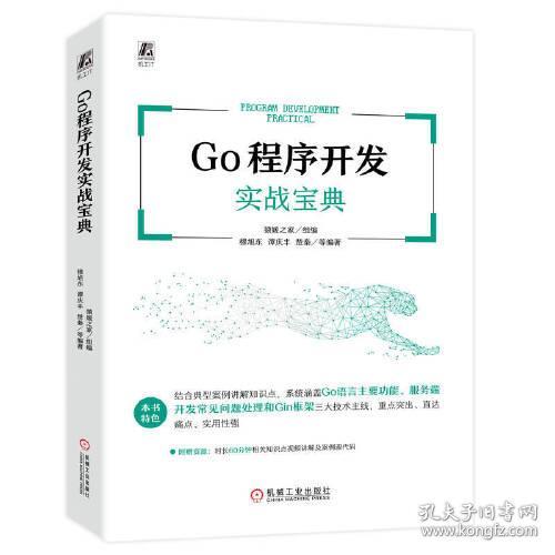 GO程序开发实战宝典