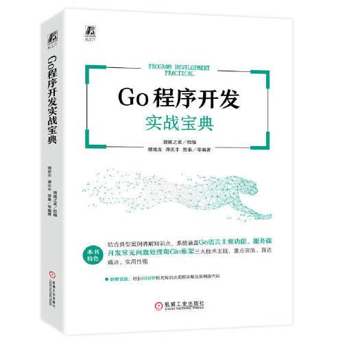 GO程序开发实战宝典