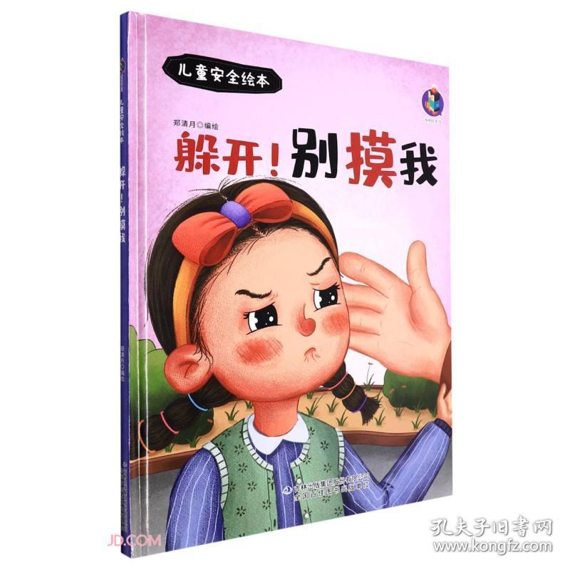 *儿童安全绘本：躲开！别摸我（儿童精装绘本）