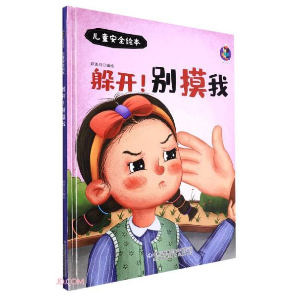 *儿童安全绘本：躲开！别摸我（儿童精装绘本）