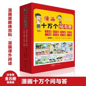 漫画十万个问与答（全8册）