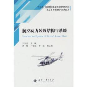 航空器飞行理论与实践丛书：航空动力装置结构与系统