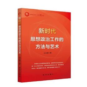 新时代思想政治工作的方法与艺术/新时代党员干部学习丛书