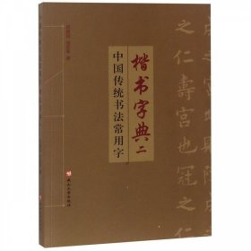 【正版1库】中国传统书法常用字楷书字典二