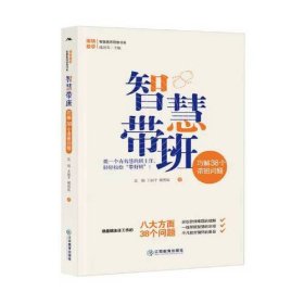 智慧带班(巧解38个带班问题)/组块教学智慧教师研修书系