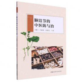 肺结节的中医与治 方剂学、针灸推拿 王诚喜，张国民，王茜主编 新华正版