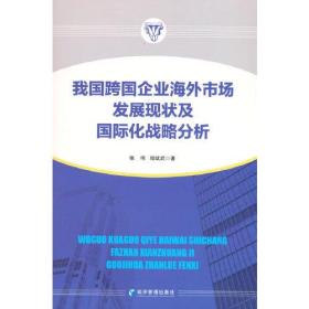 我国跨国企业海外市场发展现状及国际化战略分析