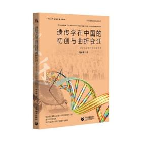 遗传学在中国的初创与曲折变迁——1978年之前的中国遗传学