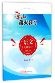凉山薪火教育 语文（九年级上）9787564357412