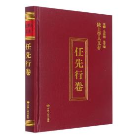 陇上学人文存(任先行卷)(精)