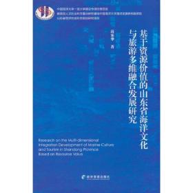 基于资源价值的山东省海洋文化与旅游多维融合发展研究