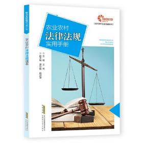 助力乡村振兴出版计划.现代乡村社会治理系列：农业农村法律法规实用手册