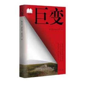 巨变（一部跨越半个世纪的中国乡村振兴史、一个社会主义新农村建设的示范样板、一群返乡青年以奋斗致青春的实践场。）