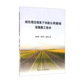 绿色理念视角下市政公用基础设施施工技术