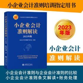 小企业会计准则解读（2023年版）