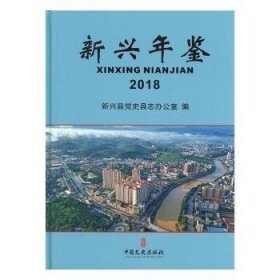 新兴年鉴:2018(总第10卷)