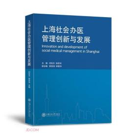 上海社会办医管理创新与发展