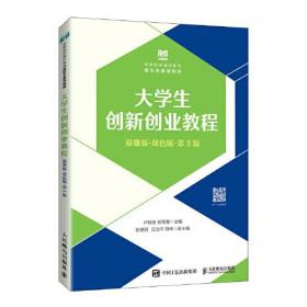 大学生创新创业教程：慕课版：双色版