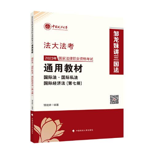 2023年国家法律职业资格考试通用教材·第七册，国际法，国际私法·国际经济法