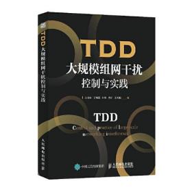 TDD 大规模组网干扰控制与实践9787115608543