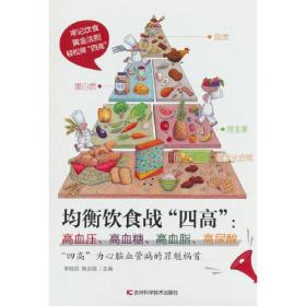 均衡饮食战“四高”：高血压、高血糖、高血脂、高尿酸