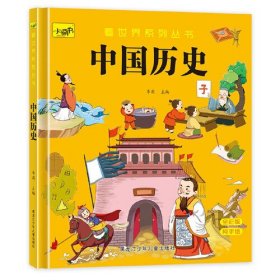 人类简史绘本幼儿园中国历史科普图画书3-6岁儿童中国神话故事书 看世界系列丛书 给孩子的中国历史全解