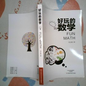 好玩的数学(2021年豫版农家书屋/河南省推荐）