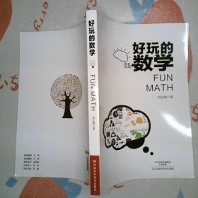 好玩的数学(2021农家豫版*书目）