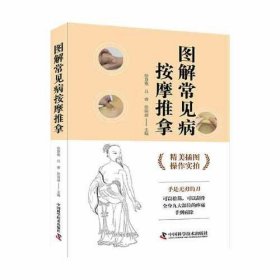 图解常见病按摩推拿（操作实拍插图版）