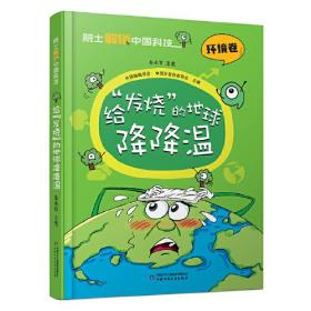 院士解锁中国科技：给“发烧”的地球降降温（精装）