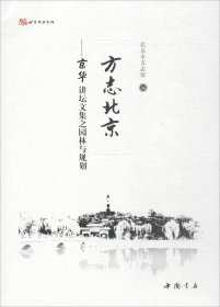 方志北京--京华讲坛文集之园林与规范