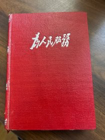 为人民服务。日记本。金边花纹少见。有几页日记书写