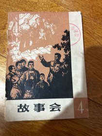 故事会1964年4期