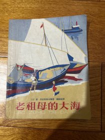 老祖母的大海