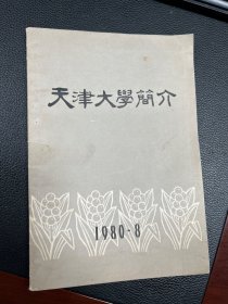 天津大学简介1980.8