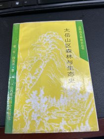 太岳山区森林与生态史