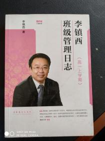 李镇西班级管理日志