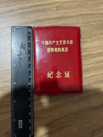 中国共产主义青年团团员超龄离团纪念证。（著名翻译家杨德友教授的离团证）