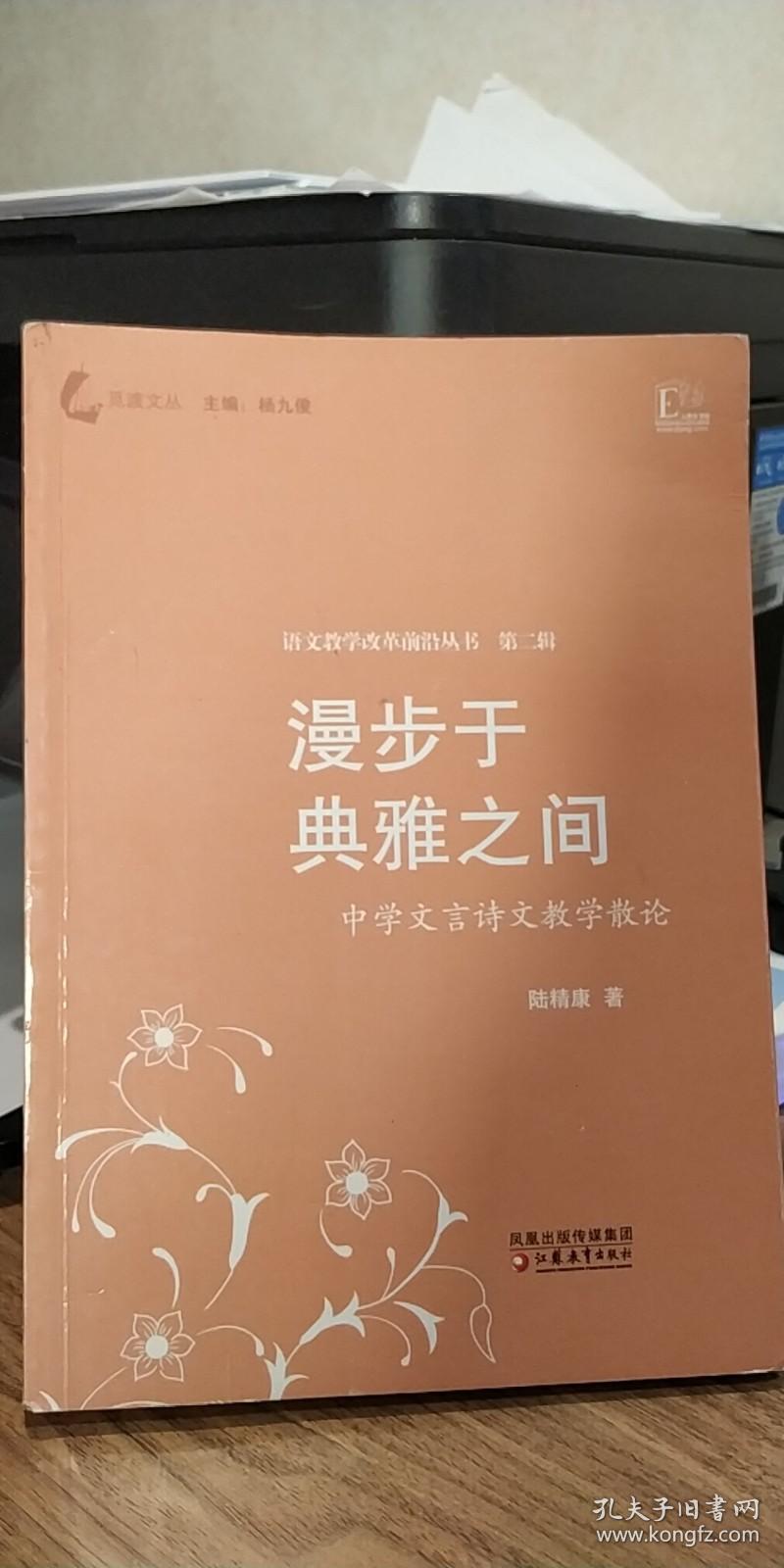 漫步于典雅之间：中学文言诗文教学散论